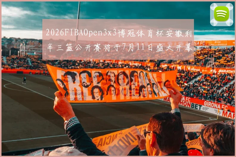 2026FIBAOpen3x3博冠体育杯安徽利辛三篮公开赛将于7月11日盛大开幕