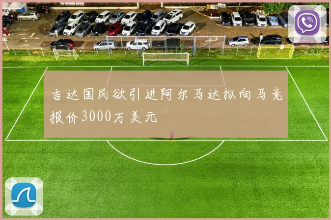 吉达国民欲引进阿尔马达拟向马竞报价3000万美元
